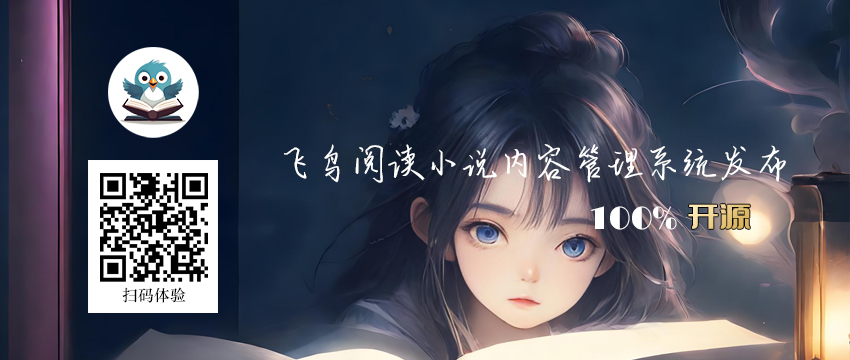 飞鸟阅读小说内容管理系统
